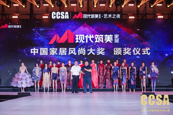 “现代筑美·艺术之夜”2021CCSA完美收官，引领中国家居行业潮流风向标