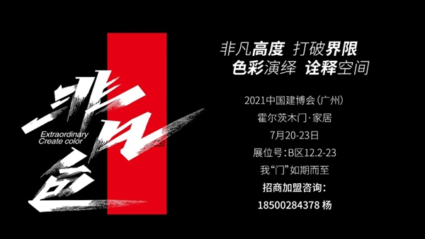 霍尔茨木门：当彩妆遇上木门的惊喜邂逅