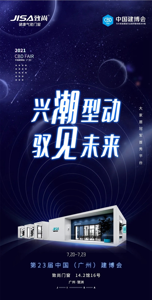大有颜值|致尚门窗×中国建博会（广州），潮居新力量
