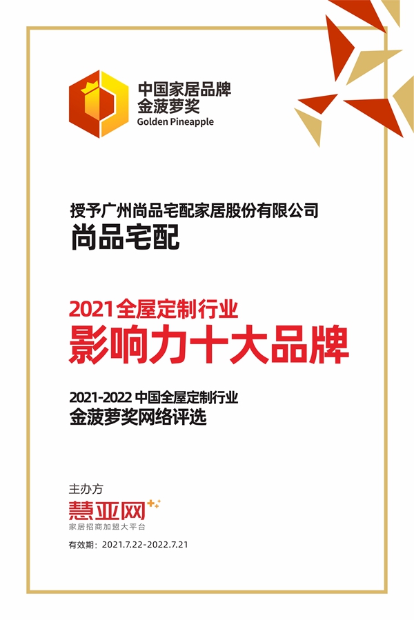 尚品宅配丨第六届中国大定制家居营销发展论坛暨品牌盛典重磅揭晓