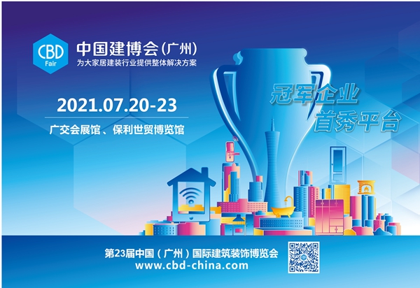 第23届中国建博会（广州）今日盛大开幕！