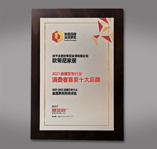 实力载誉！欧蒂尼家居荣获2021金菠萝奖 “消费者喜爱全屋定制十大品牌”