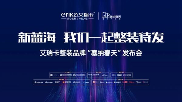 艾瑞卡全屋定制发布整装品牌“塞纳春天”,定制+整装进军新蓝海