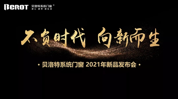 贝洛特系统门窗2021年新品发布会圆满成功