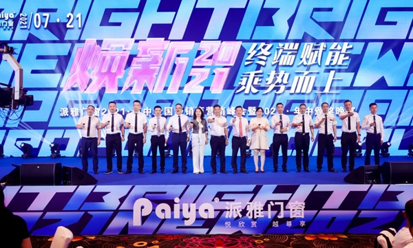 派雅门窗2021年中全国经销商营销峰会暨《派雅P6项目》启动会圆满收官