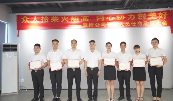 意博门窗管理人员任命暨下半年工作部署会成功召开