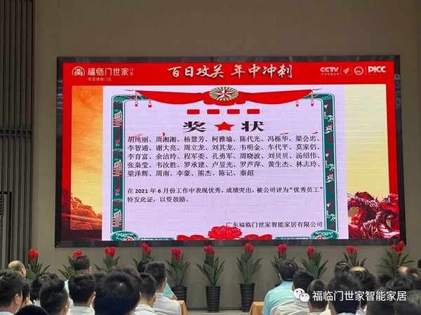 福临门世家门窗年中冲刺总结表彰暨全体员工大会圆满成功