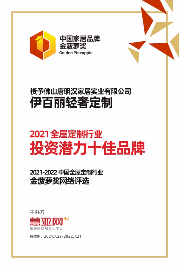伊百丽轻奢定制丨第六届中国大定制家居营销发展论坛暨品牌盛典重磅揭晓