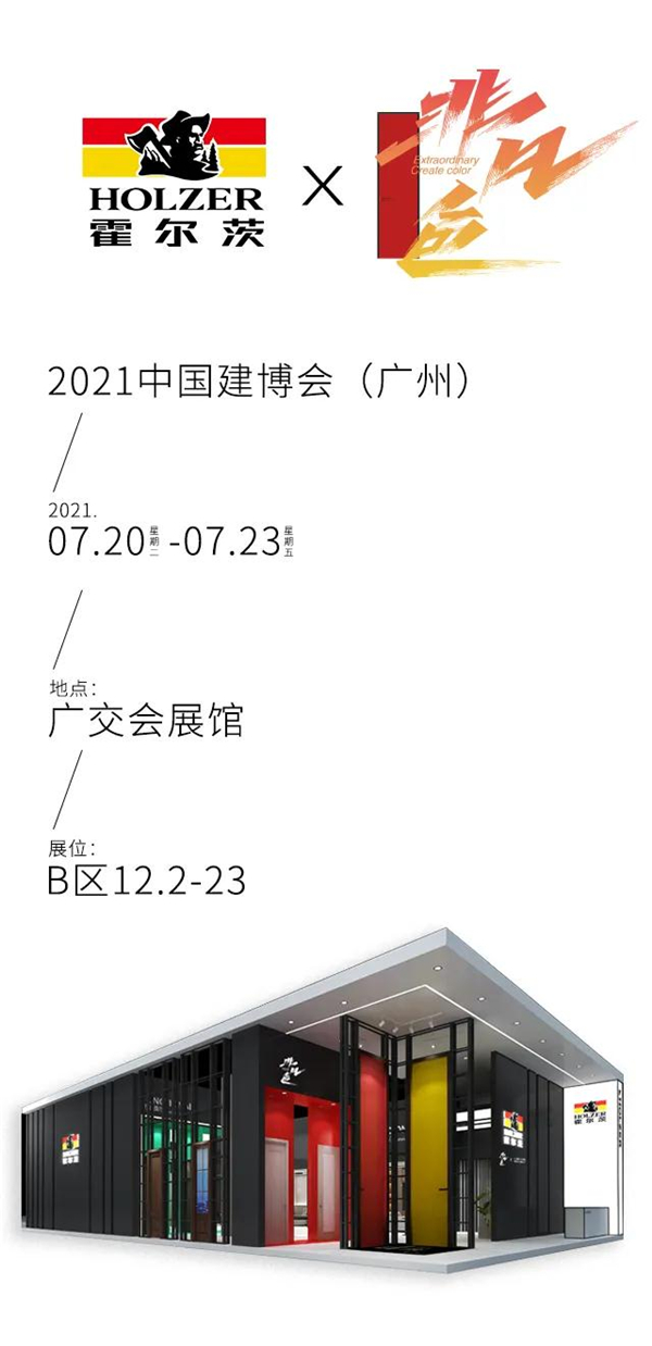 CBD Fair 品牌速递 | 霍尔茨木门“非凡·色”：诠释家居功能美学