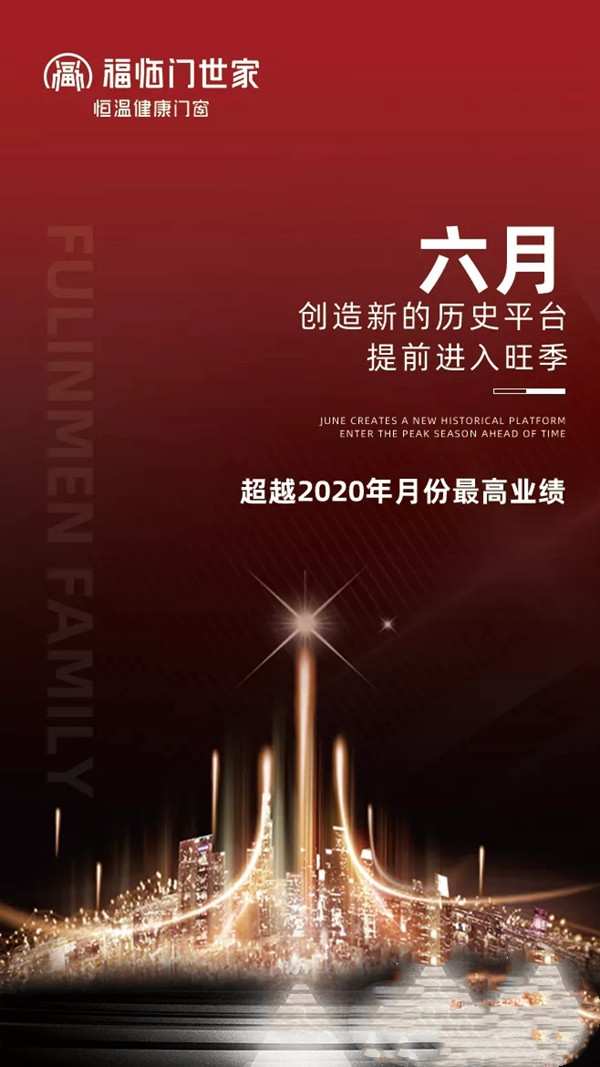 福临门世家门窗年中冲刺总结表彰暨全体员工大会圆满成功