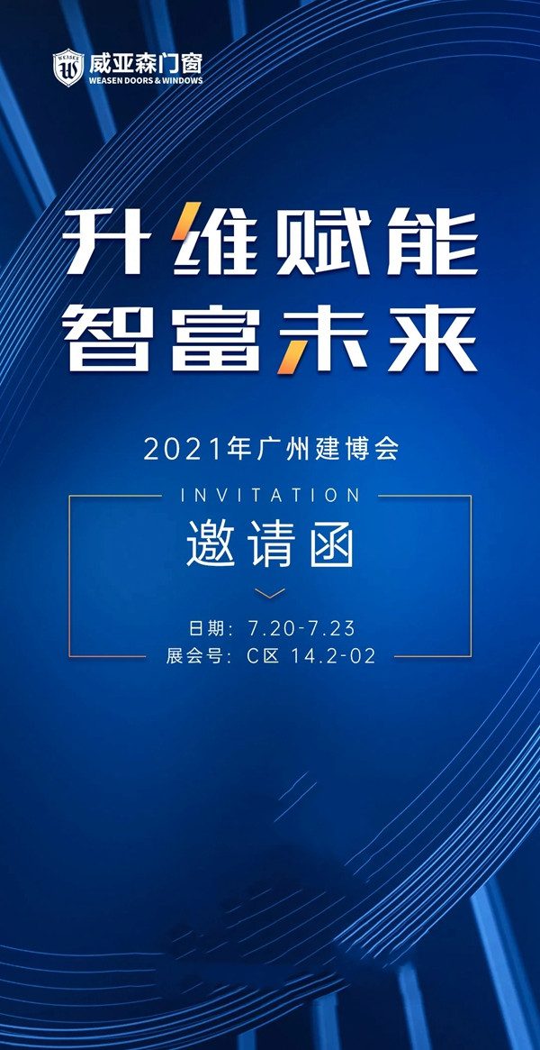 中国(广州)建博会|威亚森门窗与你不见不散