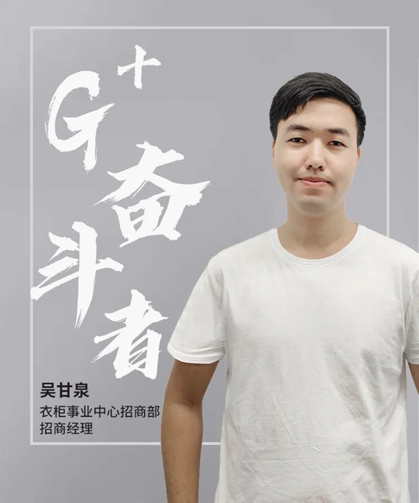 金牌厨柜全屋定制G+奋斗者 | 吴甘泉：招商销冠养成记