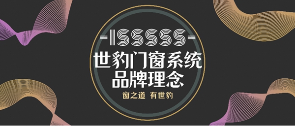 这就是世豹门窗的ISSSSS品牌理念