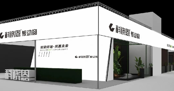 科饶恩被动窗将亮相中国建博会(广州) 打造极致性能体验空间 科饶恩被动窗将亮相中国建博会(广州) 打造极致性能体验空间