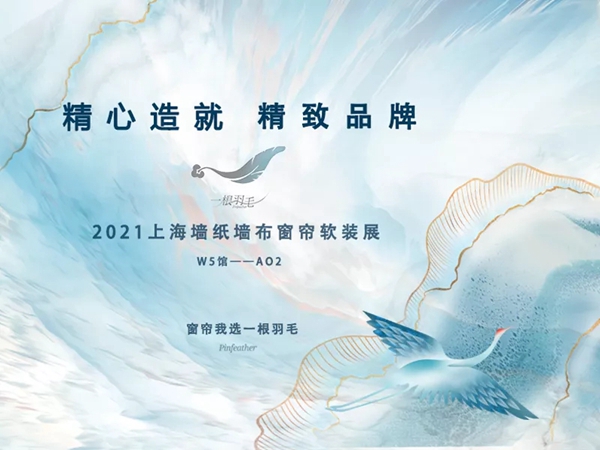 墙纸墙布窗帘软装展:软装好物,潮 · 前看