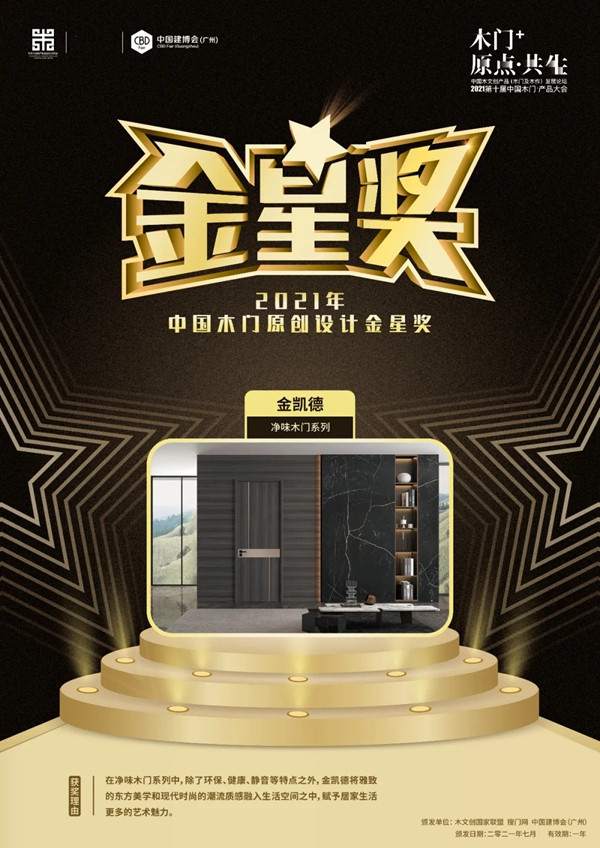 引领原创设计|金凯德斩获“2021中国木门原创设计金星奖”