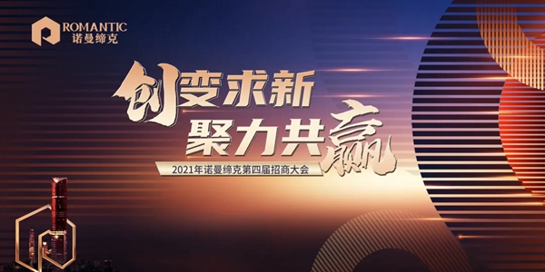诺曼缔克全屋定制|创变求新·聚力共赢 2021年第四届招商大会圆满落幕!