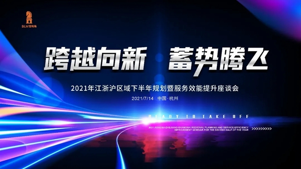 百利玛门窗2021江浙沪区域下半年规划暨服务效能提升座谈会成功举行