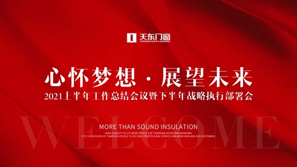 天东门窗2021上半年工作总结会议暨下半年战略执行部署会