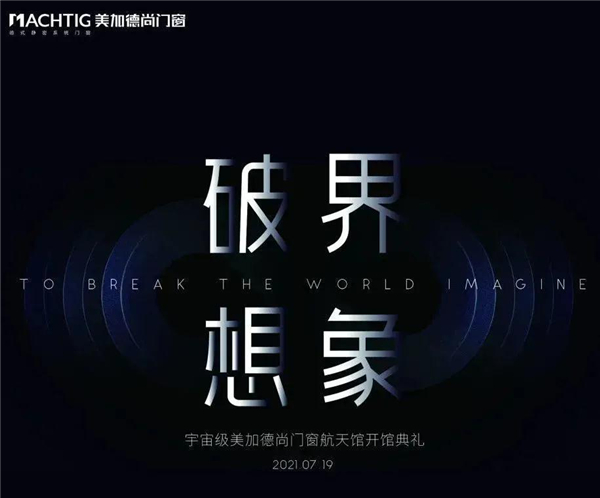 美加德尚门窗「航天馆」与光同行 开馆仪式高能剧透