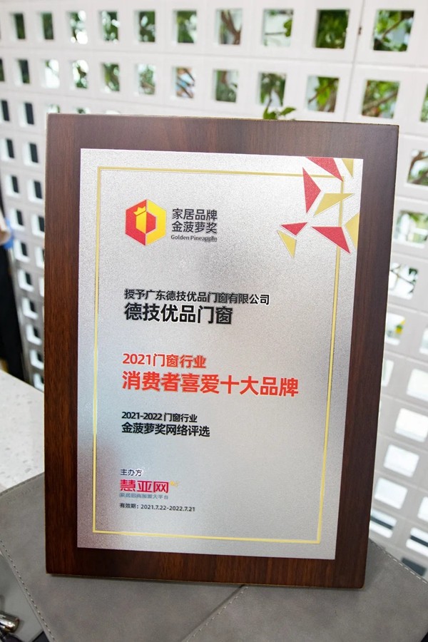 德技优品门窗荣膺2021年度门窗行业消费者喜爱十大品牌