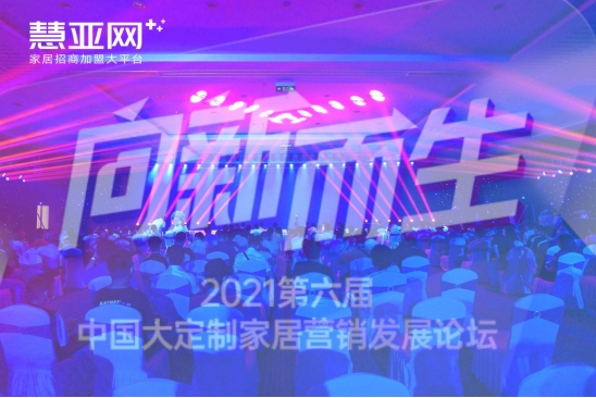【慧亚网主办】2021第六届中国大定制家居营销发展论坛圆满落幕!