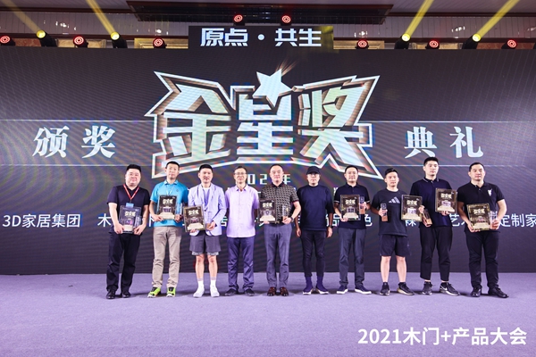 2021年木门及木作行业金星奖公布