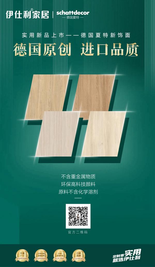 伊仕利家居实用新品上市-精选德国夏特新饰面,进口品质!