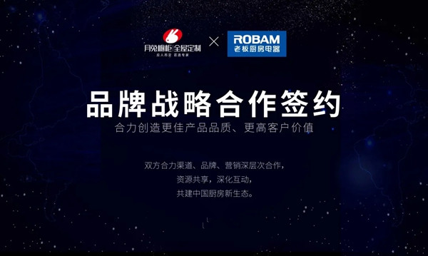 【共建中国厨房新生态 】月兔橱柜|全屋定制与老板电器战略合作