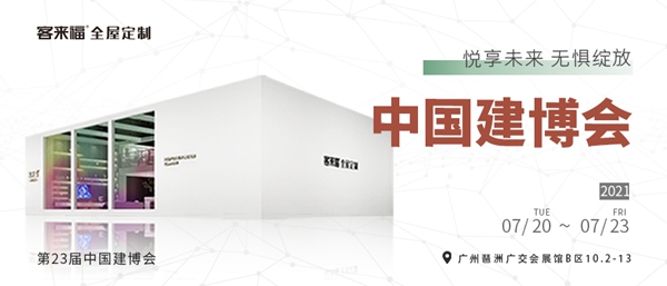 客来福全屋定制展厅现场大放送，惊艳新品带你一看究竟！