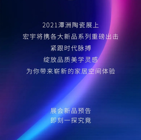 宏宇陶瓷2021潭洲展新品预告