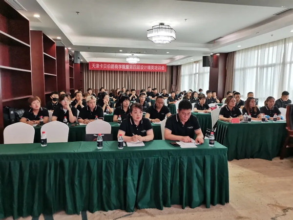 卡贝伯爵商学院第四届设计精英培训会圆满收官！