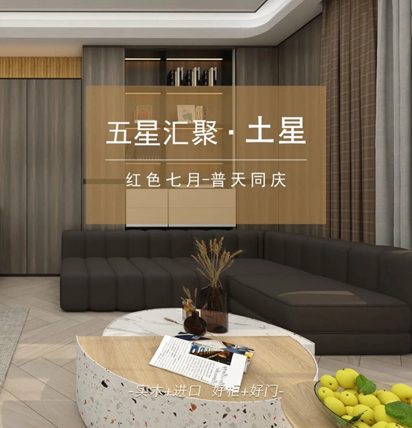 合生雅居全屋定制五星汇聚之土星系列