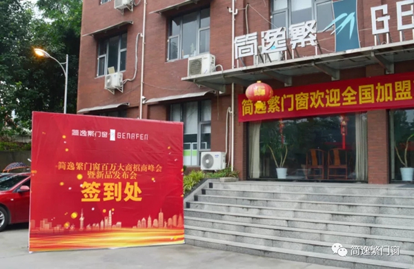 简逸繁门窗 | 百万大商招商峰会暨新品发布会圆满成功