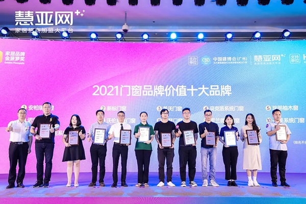 瓦瑟系统门窗荣膺2021门窗行业品牌价值十大品牌