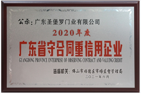 圣堡罗整体门窗被评为2020年度广东省“守合同重信用”企业！