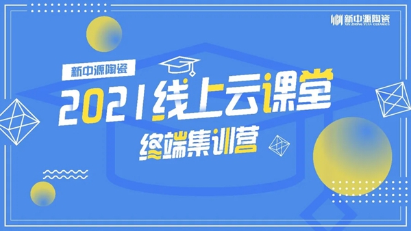 新中源陶瓷| 全国线上云课堂圆满结营