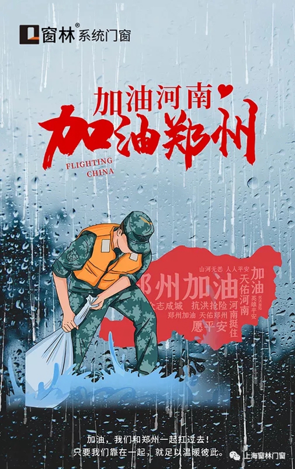 窗林门窗：风雨同舟，河南加油！！！