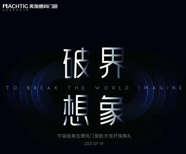 与光同行|美加德尚门窗「航天馆」，开馆仪式剧透！