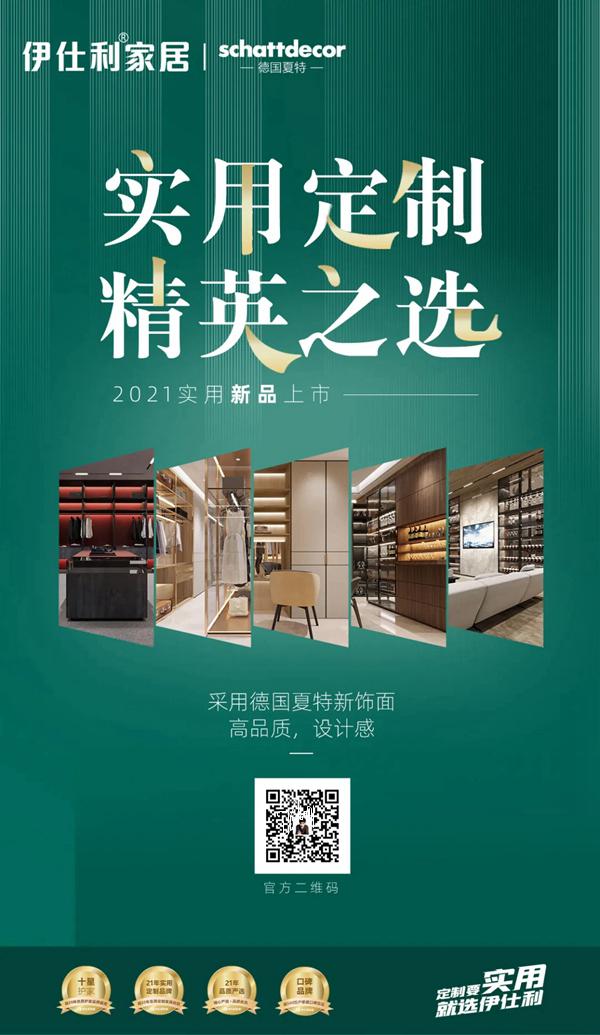 伊仕利家居实用新品上市-精选德国夏特新饰面,进口品质!