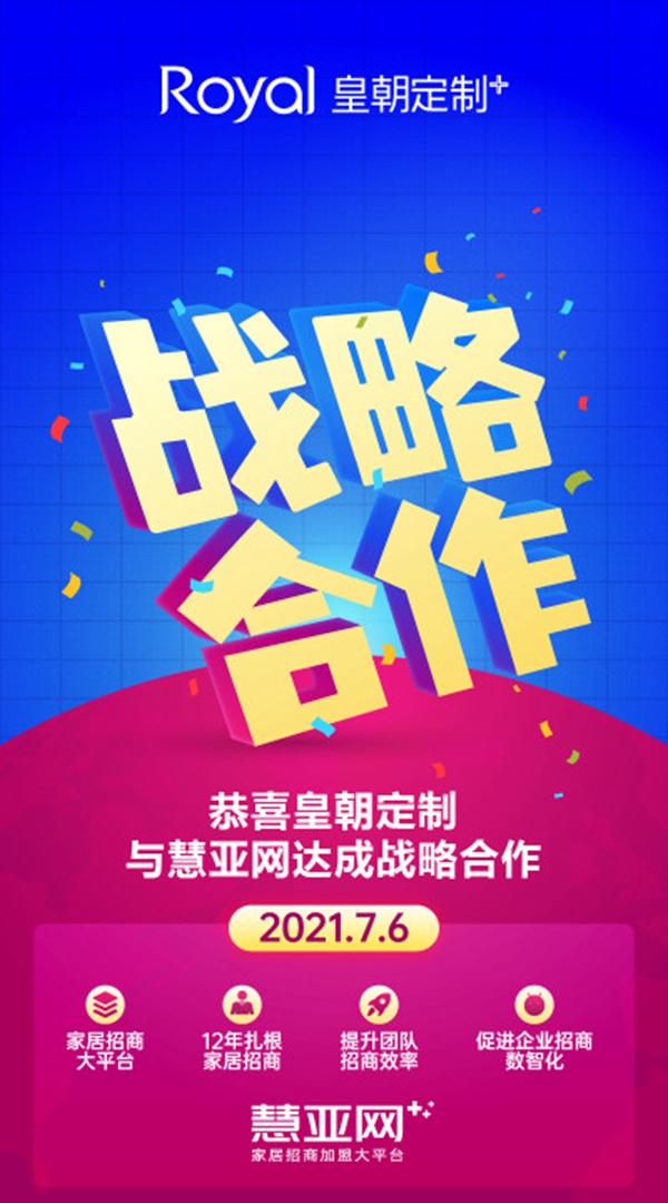 皇朝定制与慧亚网达成战略合作 资源互补 聚势共赢