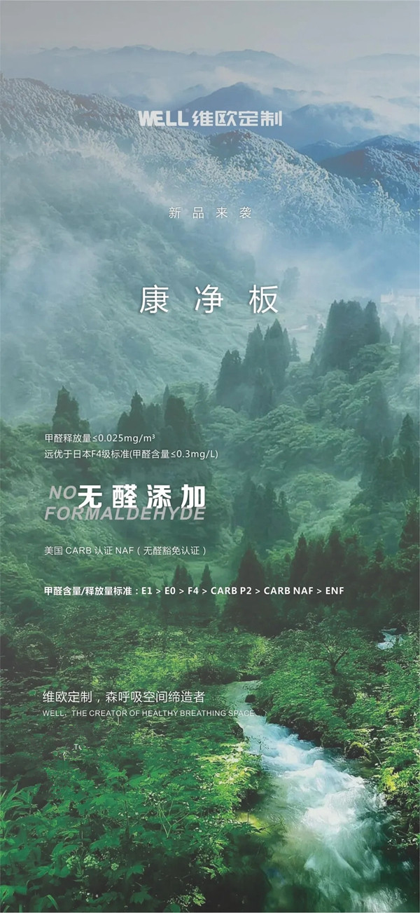 维欧定制新品来袭：康净板！MDI生态胶，无醛添加！为您的健康保驾护航！