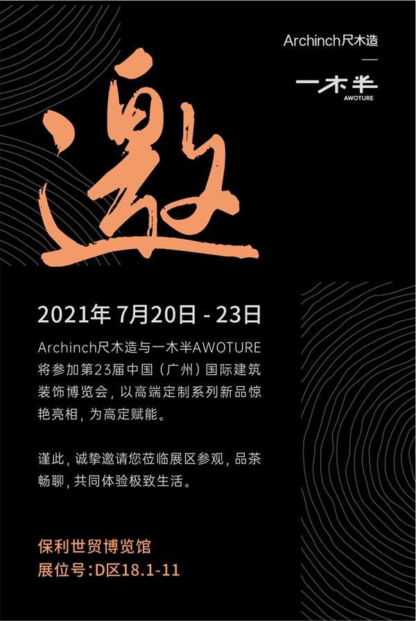 直面锋芒 | 尺木造与一木半即将亮相2021中国建博会（广州）