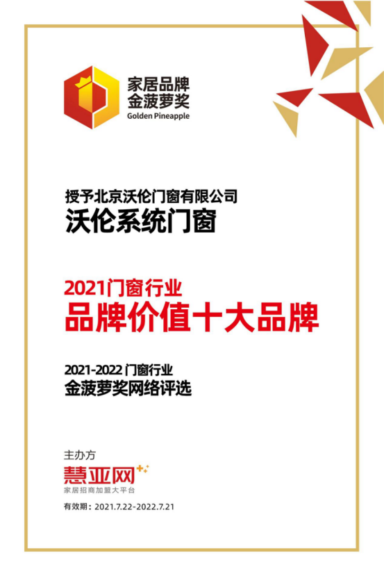 沃伦系统门窗丨第六届中国大定制家居营销发展论坛暨品牌盛典重磅揭晓