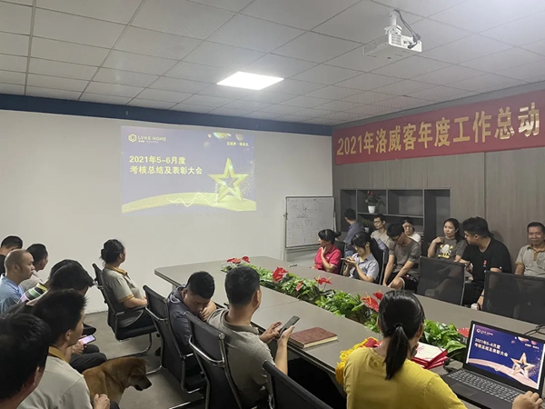 品质担当，奋勇前行 | 洛威客全屋定制5-6月工作总结表彰大会顺利召开！