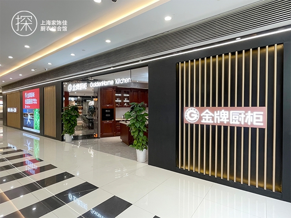 金牌厨柜全屋定制探店 |坐标上海， 373㎡展厅诠释自由随性生活态度