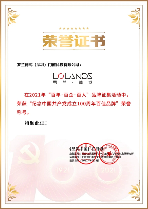 荣耀加身丨罗兰德式门窗入选《品牌中国》“百年百企百人活动百佳品牌”