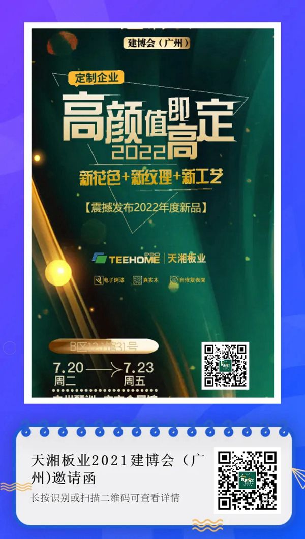 7月20日天湘板业携EB电子束产品将隆重亮相2021年广州建博会