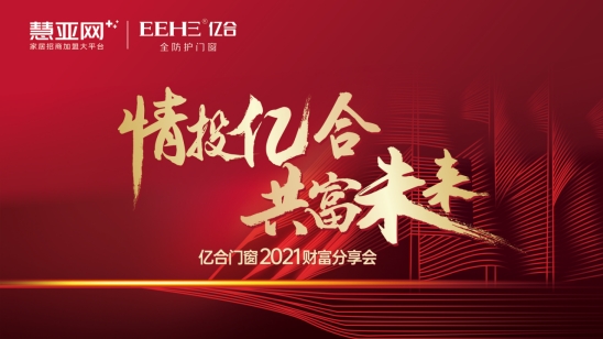 亿合门窗招商会喜报频传！只因它对经销商只有两个要求！