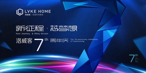 LVKEHOME丨洛威客全屋定制七周年庆典